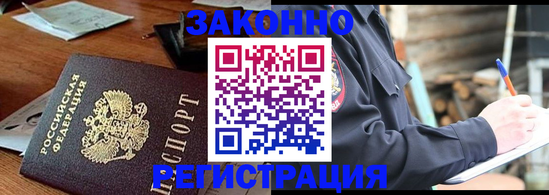 прописка законно в Свободном